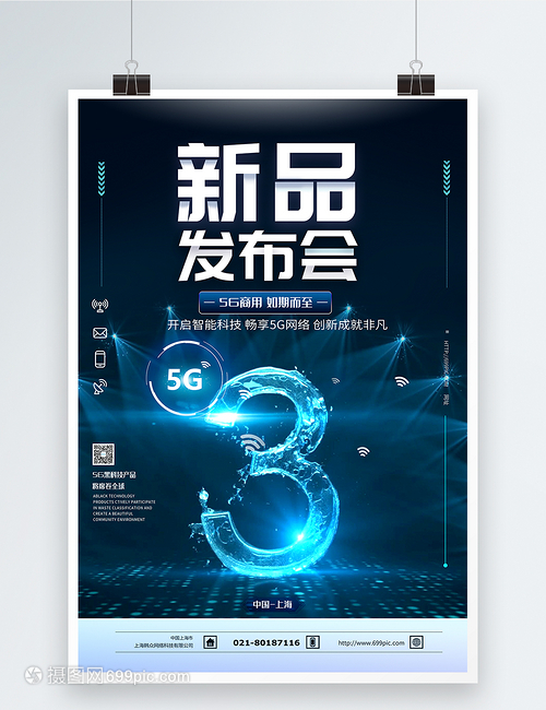 5G科技产品发布会倒计时海报 上海网络科技引领智能新时代